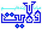 شعار| شعار غدیر ۱۳۹۲، ما با ولایت زنده‌ایم